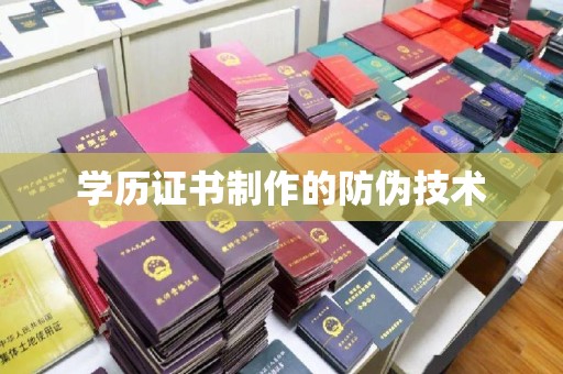 阿图什学历证书制作的防伪技术